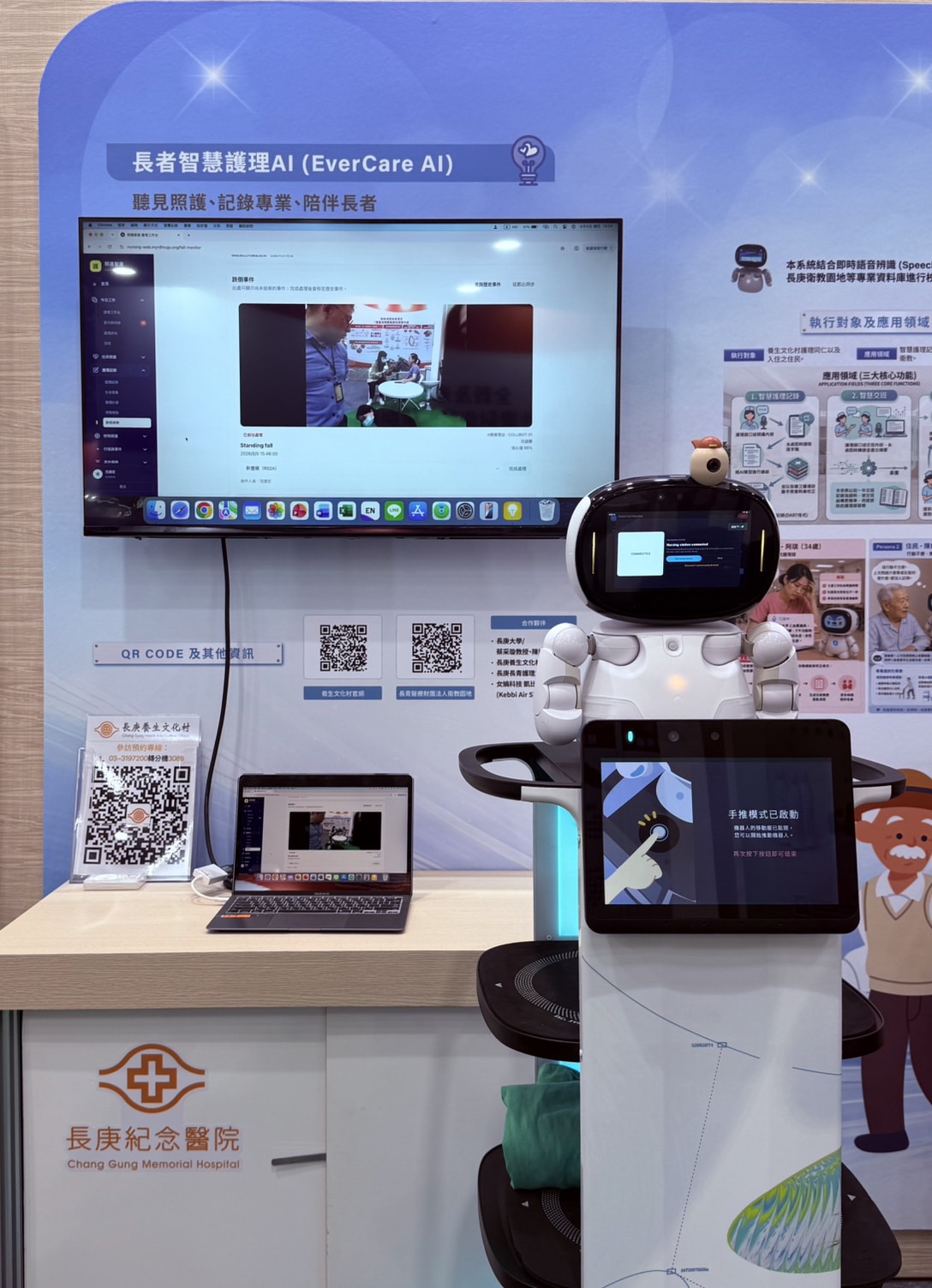 照護機器人、筆記型電腦與大型螢幕的整合展示